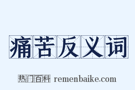 痛苦反义词是什么意思的图片